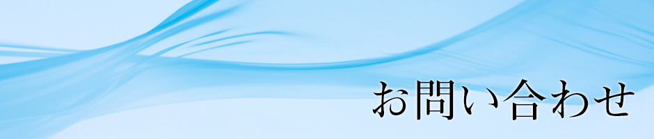 お問い合わせ