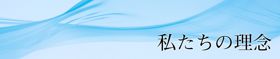 私たちの理念