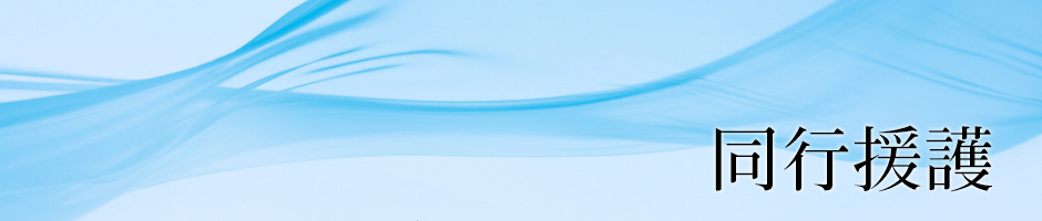 同行援護